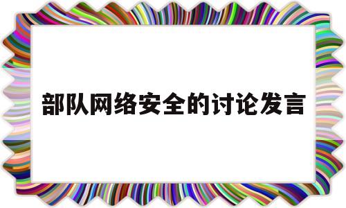 部队网络安全的讨论发言(部队网络安全讨论稿)