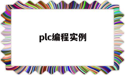 plc编程实例(Plc编程实例教材)