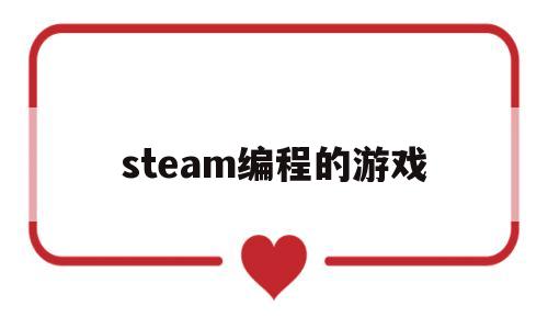 steam编程的游戏(steam编程游戏 炼金术)