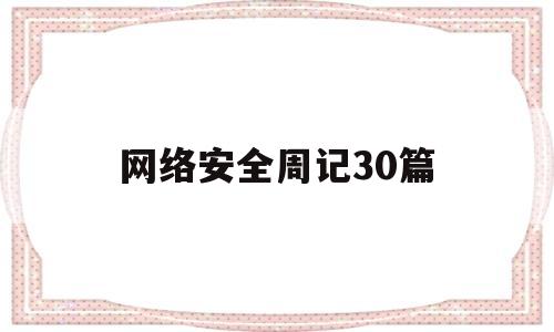 网络安全周记30篇(关于网络安全的周记300字)