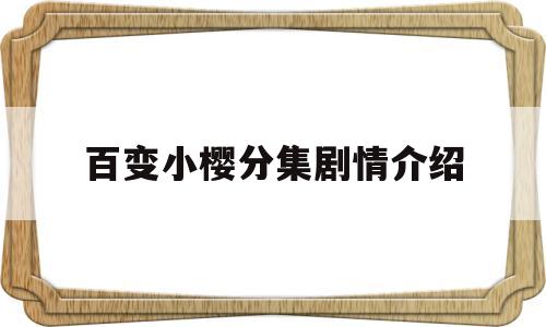 百变小樱分集剧情介绍(百变小樱剧情目录)