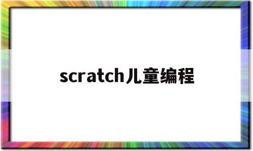 scratch儿童编程(scratch少儿编程教学视频)