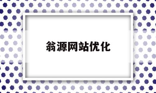 翁源网站优化(翁源县人民政府网翁源招投标)