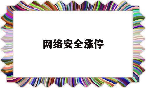 网络安全涨停(网络安全涨停潮)