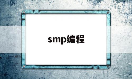 smp编程(smpa上海市医药采购服务与监管信息系统)