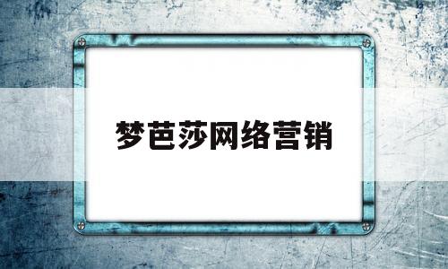 梦芭莎网络营销(梦芭莎公司怎么样)