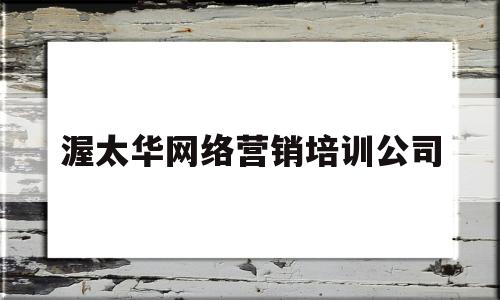 渥太华网络营销培训公司(渥太华商学院)