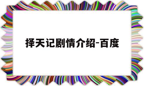 择天记剧情介绍-百度(择天记演员表_全部演员介绍)