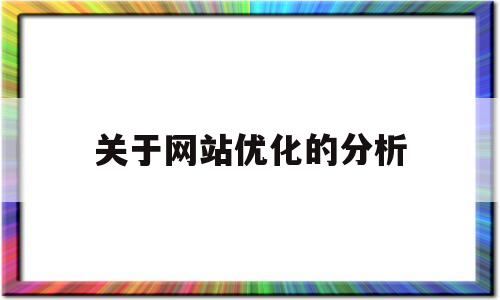 关于网站优化的分析(关于网站优化的分析报告)