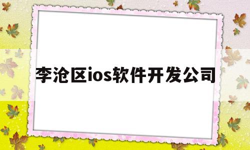 李沧区ios软件开发公司(青岛 软件开发)