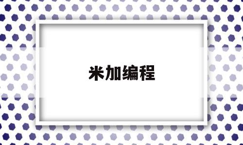 米加编程(可以自己编程接入米家平台)