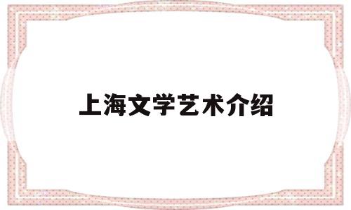 上海文学艺术介绍(上海的文学)