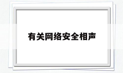 有关网络安全相声(关于网络安全的小品搞笑大全剧本)