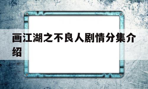 画江湖之不良人剧情分集介绍(画江湖之不良人1剧情介绍)