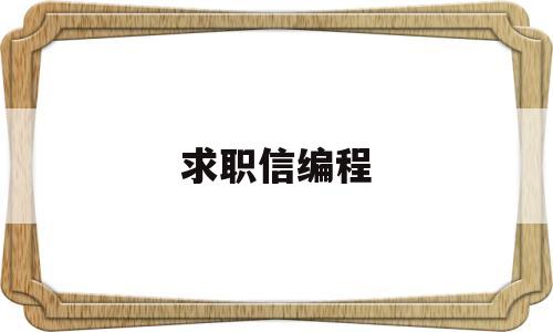 求职信编程(编程设计师求职信)