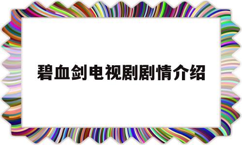 碧血剑电视剧剧情介绍(碧血剑电视剧剧情介绍大结局视频)