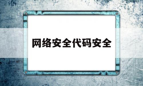 网络安全代码安全(网络安全 代码)