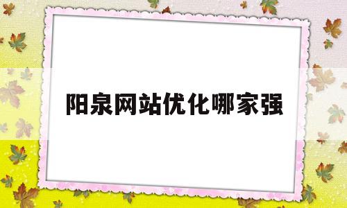 阳泉网站优化哪家强(阳泉市网上商城)