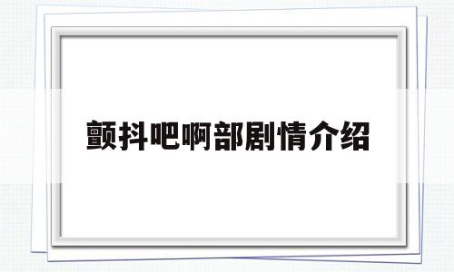 颤抖吧啊部剧情介绍(颤抖吧阿部第一季剧集介绍)