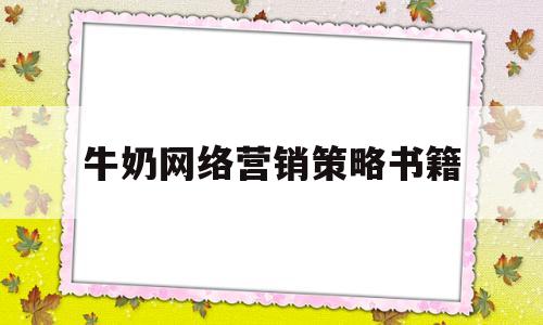 牛奶网络营销策略书籍(牛奶网络营销策略书籍有哪些)