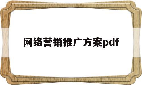 网络营销推广方案pdf(网络营销推广方案策划与实施)