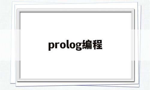 prolog编程(prolog编程学生学号)