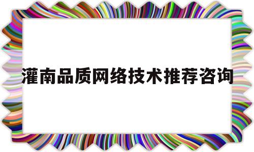 灌南品质网络技术推荐咨询(灌南网站开发)