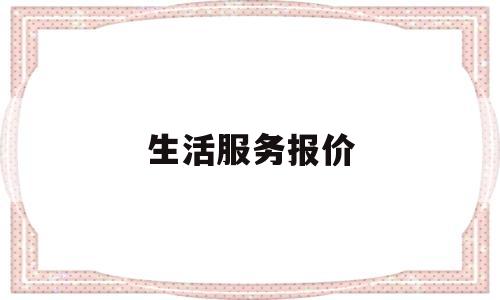 生活服务报价(生活服务服务费入什么科目)