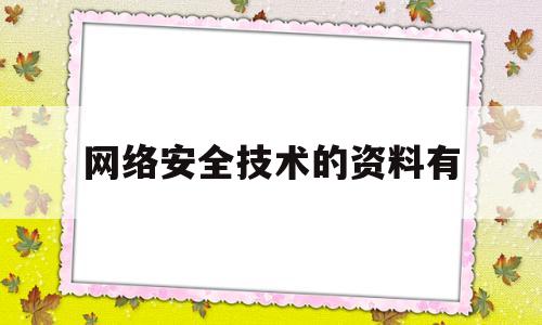 网络安全技术的资料有(网络技术安全有哪些)