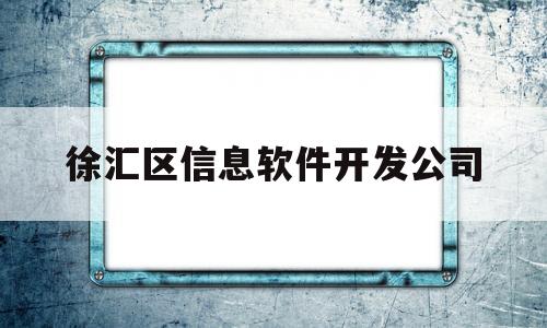 徐汇区信息软件开发公司(徐汇软件基地)