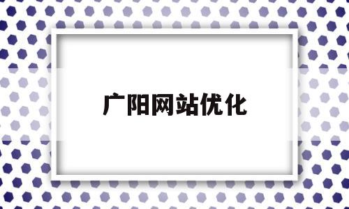 广阳网站优化(广元网站优化公司)