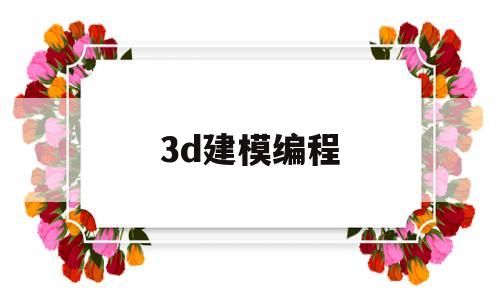 3d建模编程(3d建模编程用什么语言)