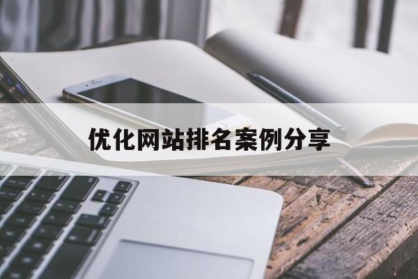 优化网站排名案例分享(网站优化公司实力排名)