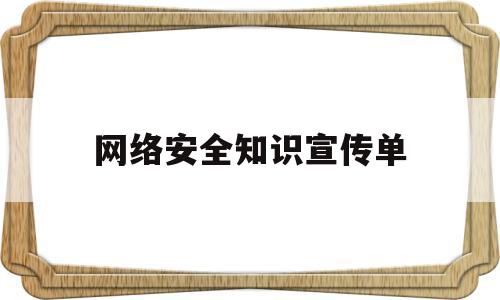 网络安全知识宣传单(网络安全知识宣传单内容)