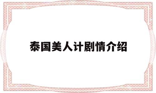 泰国美人计剧情介绍(泰国美人计电视剧演员)