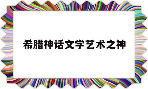 包含希腊神话文学艺术之神的词条