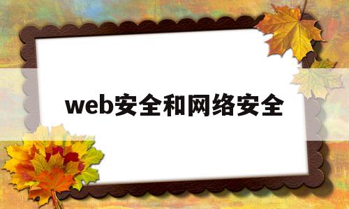 web安全和网络安全(web安全和信息安全有什么区别)