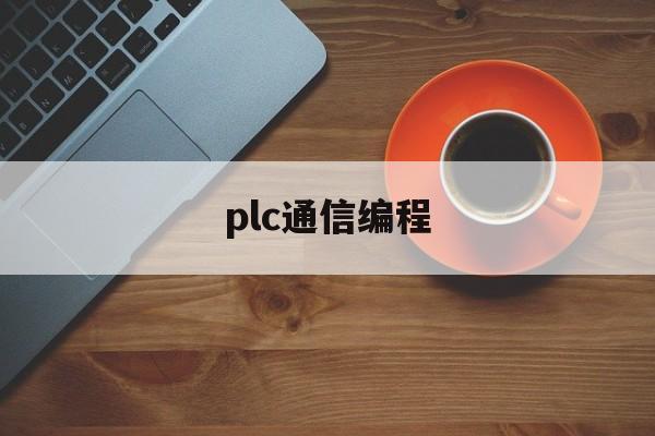 plc通信编程(plc通信原理探秘)