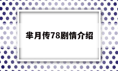 芈月传78剧情介绍(芈月传七十集)