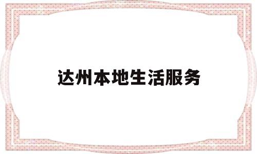 达州本地生活服务(达州生活网)