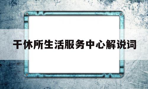 干休所生活服务中心解说词的简单介绍