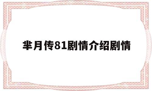 芈月传81剧情介绍剧情(芈月传第80集分集剧情介绍)