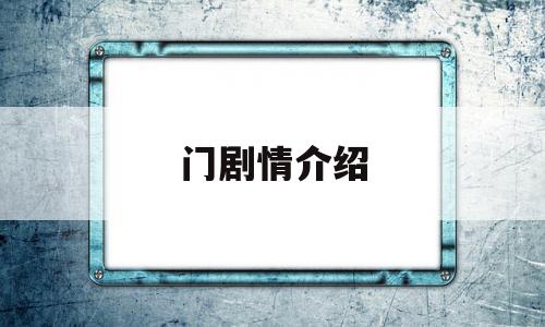 门剧情介绍(我本豪门剧情介绍)