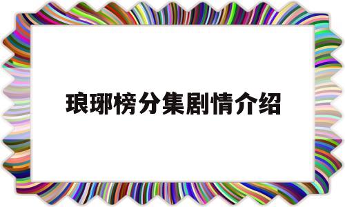 琅琊榜分集剧情介绍(电视剧琅琊榜免费全集播放)