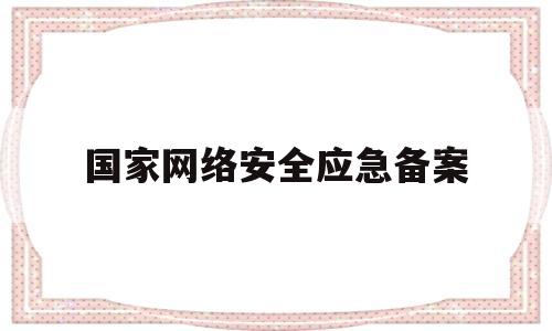 国家网络安全应急备案(国家网络安全应急指挥中心)