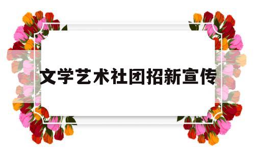 文学艺术社团招新宣传(文学类社团招新词)