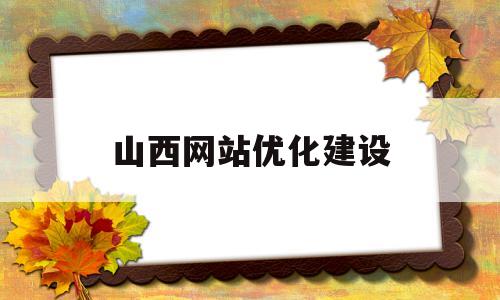 山西网站优化建设(山西省政府网站管理办法)