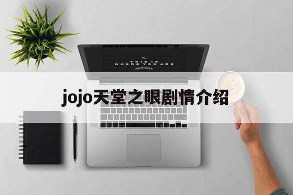 jojo天堂之眼剧情介绍(jojo天堂之眼是第几部)