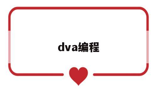 dva编程(dva3221寮曞)