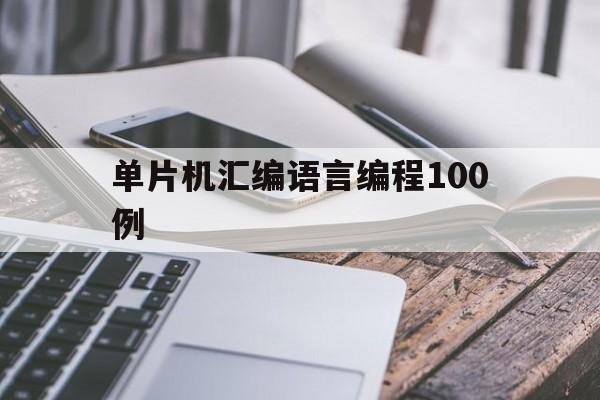 单片机汇编语言编程100例(单片机汇编语言入门教程)